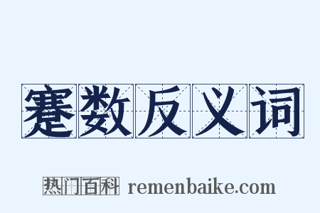 蹇数反义词是什么意思的图片